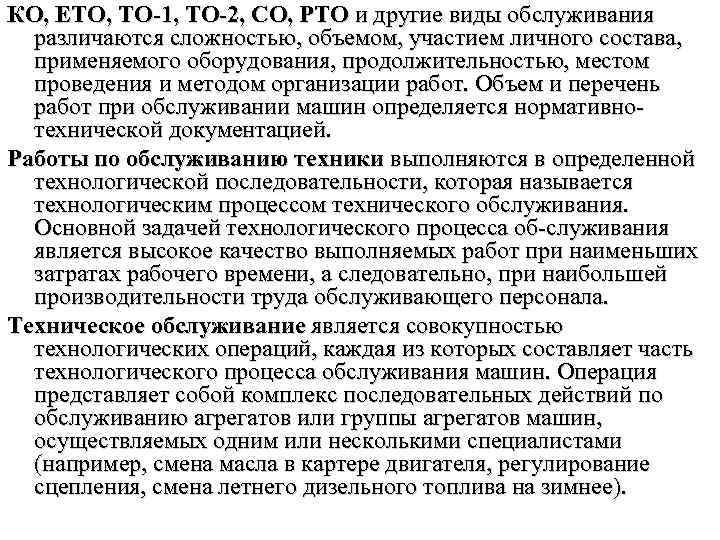 КО, ЕТО, TO 1, TO 2, CO, PTO и другие виды обслуживания различаются сложностью,