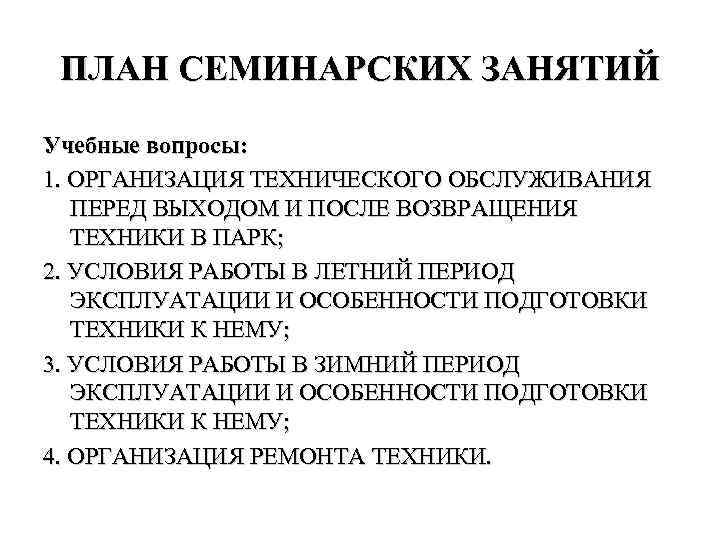 ПЛАН СЕМИНАРСКИХ ЗАНЯТИЙ Учебные вопросы: 1. ОРГАНИЗАЦИЯ ТЕХНИЧЕСКОГО ОБСЛУЖИВАНИЯ ПЕРЕД ВЫХОДОМ И ПОСЛЕ ВОЗВРАЩЕНИЯ