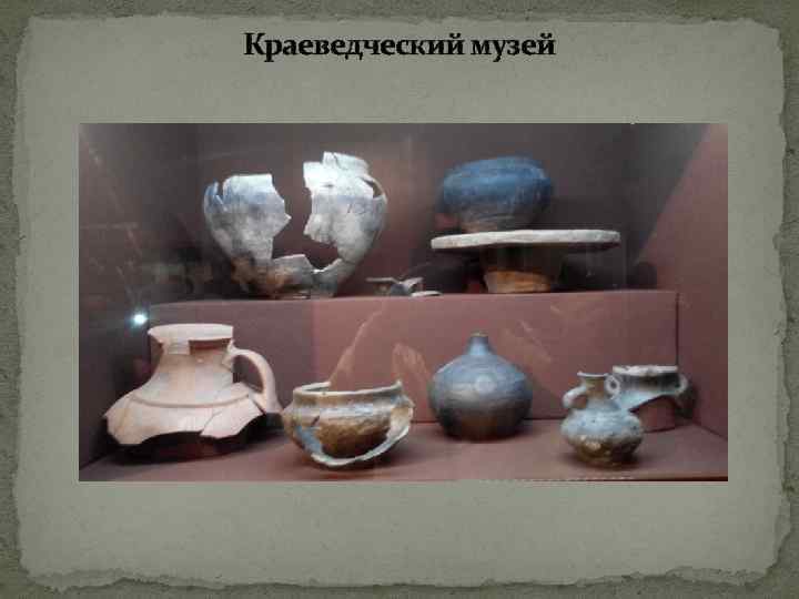 Краеведческий музей 