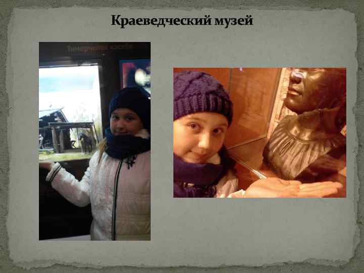 Краеведческий музей 