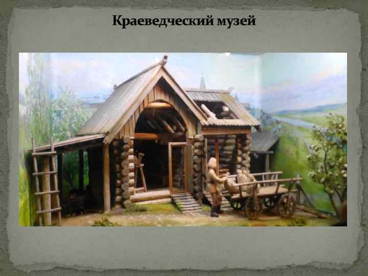 Краеведческий музей 
