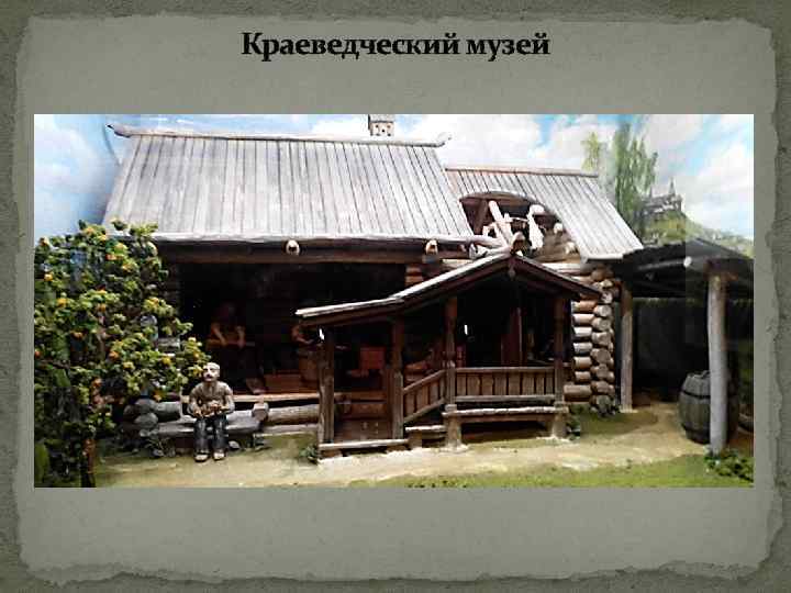 Краеведческий музей 