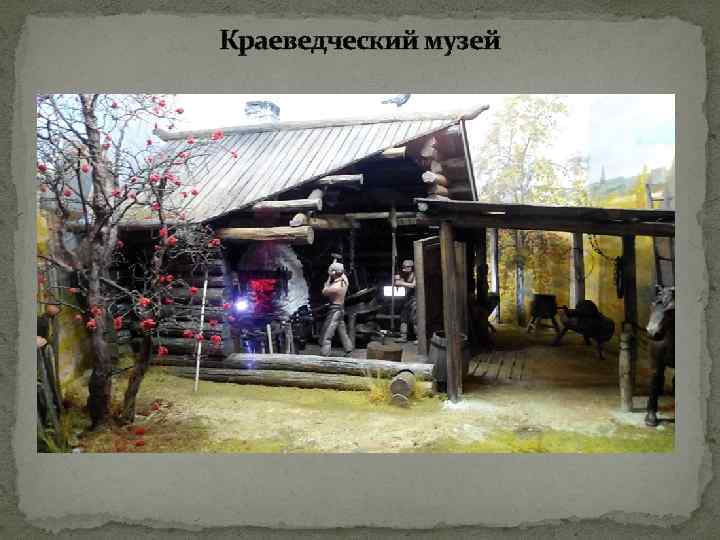 Краеведческий музей 