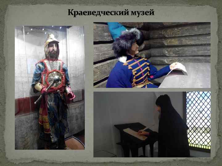 Краеведческий музей 