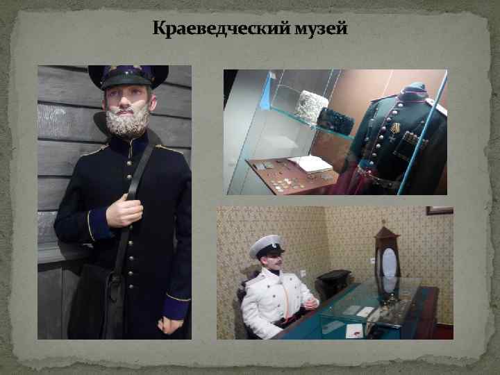 Краеведческий музей 