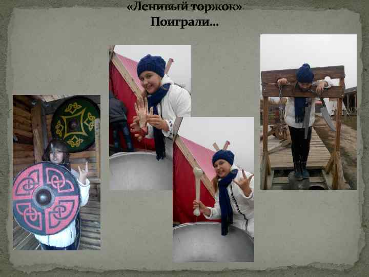  «Ленивый торжок» Поиграли… 