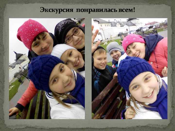 Экскурсия понравилась всем! 