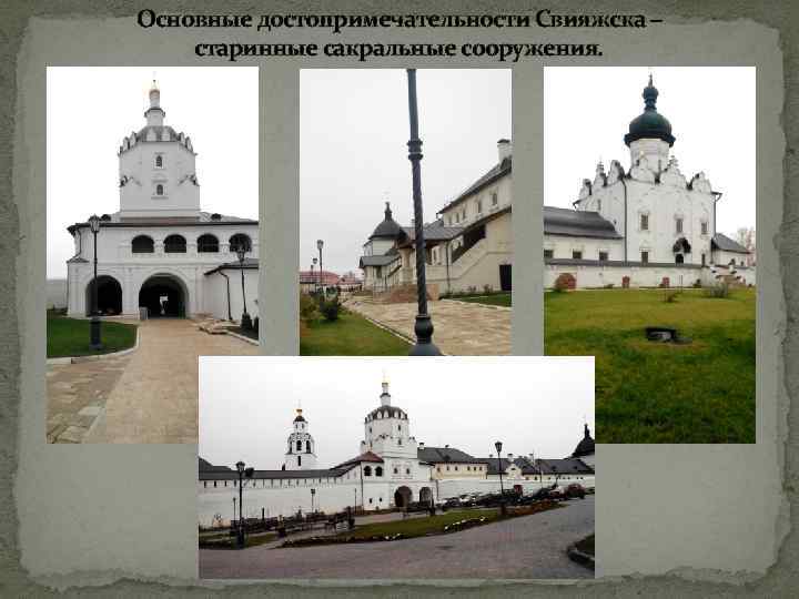 Основные достопримечательности Свияжска – старинные сакральные сооружения. 