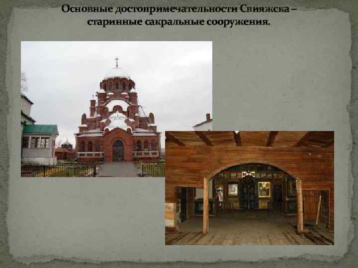 Основные достопримечательности Свияжска – старинные сакральные сооружения. 