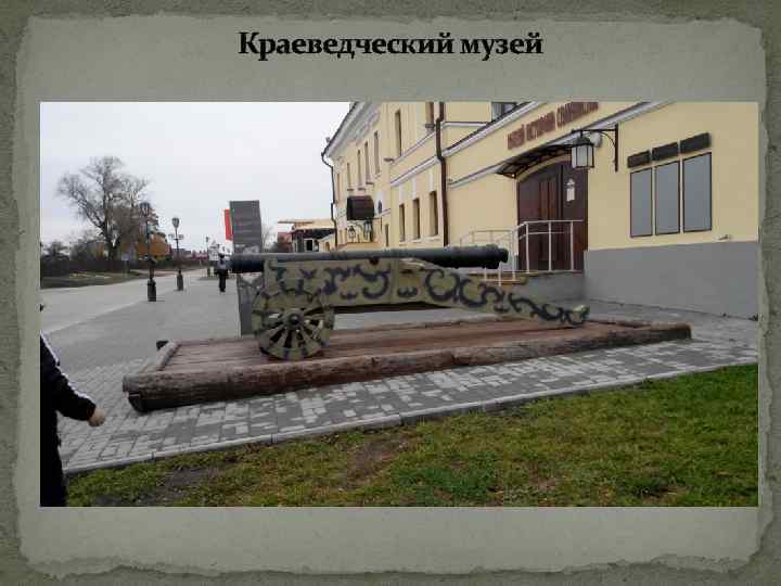 Краеведческий музей 