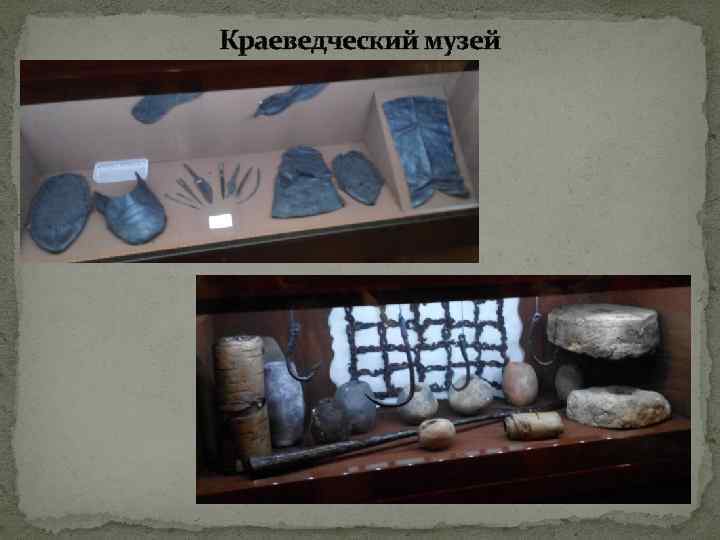 Краеведческий музей 