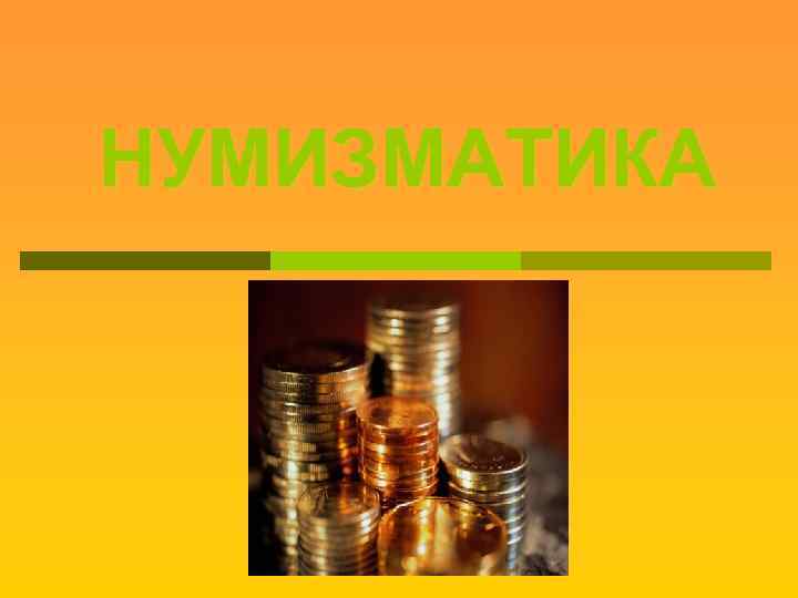 НУМИЗМАТИКА 
