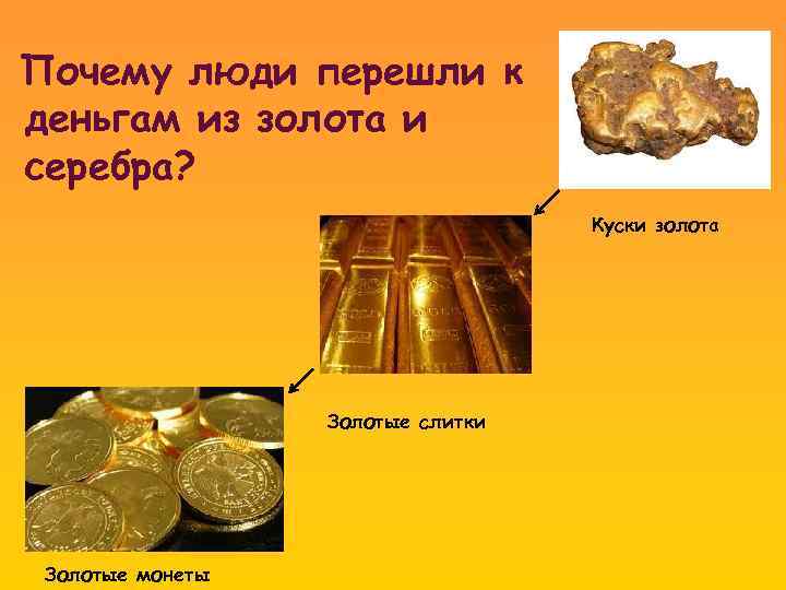 Почему люди перешли к деньгам из золота и серебра? Куски золота Золотые слитки Золотые