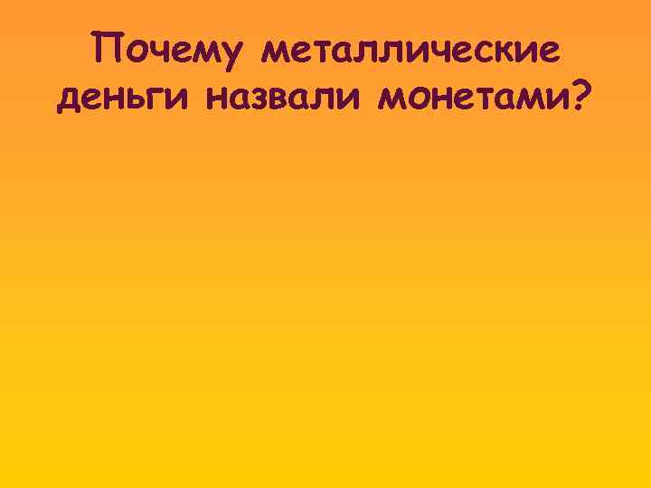 Почему металлические деньги назвали монетами? 
