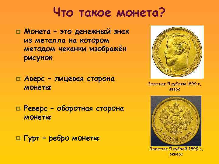 Что такое монета? p p Монета – это денежный знак из металла на котором