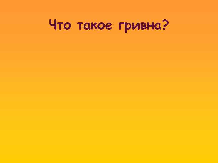 Что такое гривна? 