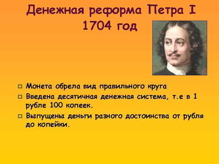 Денежная реформа Петра I 1704 год p p p Монета обрела вид правильного круга