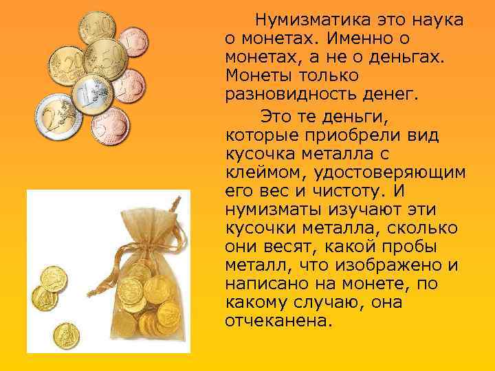  Нумизматика это наука о монетах. Именно о монетах, а не о деньгах. Монеты