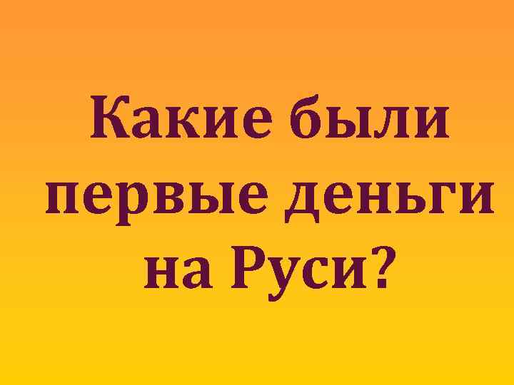 Какие были первые деньги на Руси? 