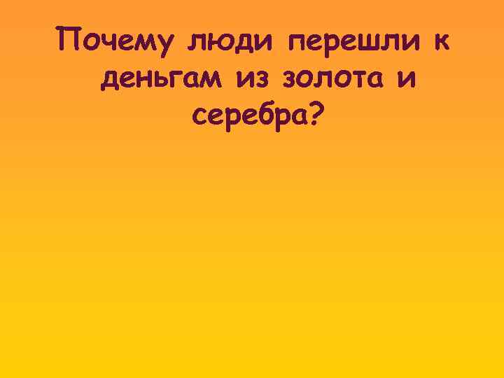 Почему люди перешли к деньгам из золота и серебра? 