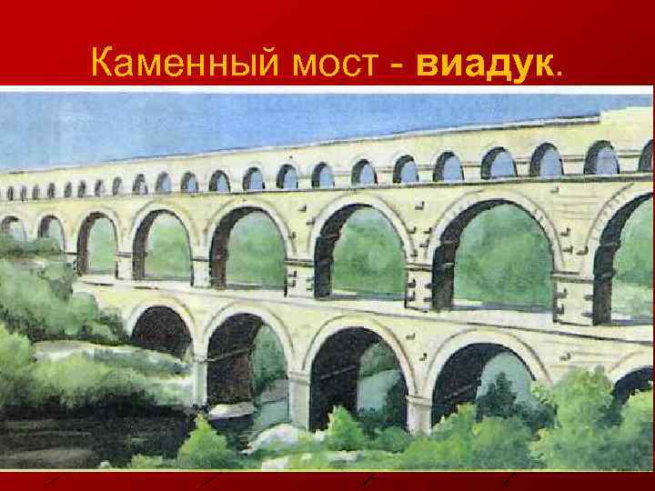 Каменный мост виадук. 