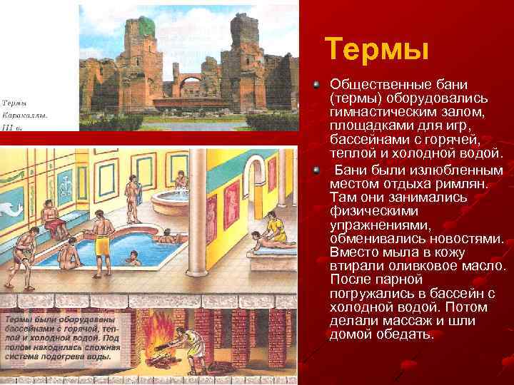 Термы Общественные бани (термы) оборудовались гимнастическим залом, площадками для игр, бассейнами с горячей, теплой