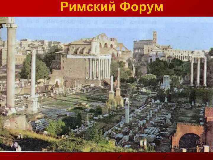 Римский Форум 