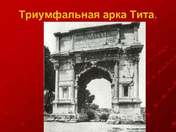 Триумфальная арка Тита. 