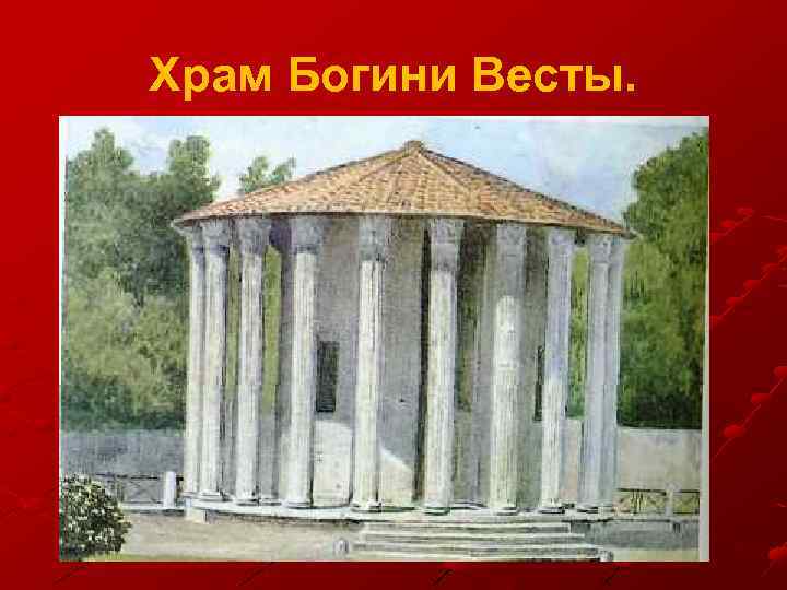 Храм Богини Весты. 