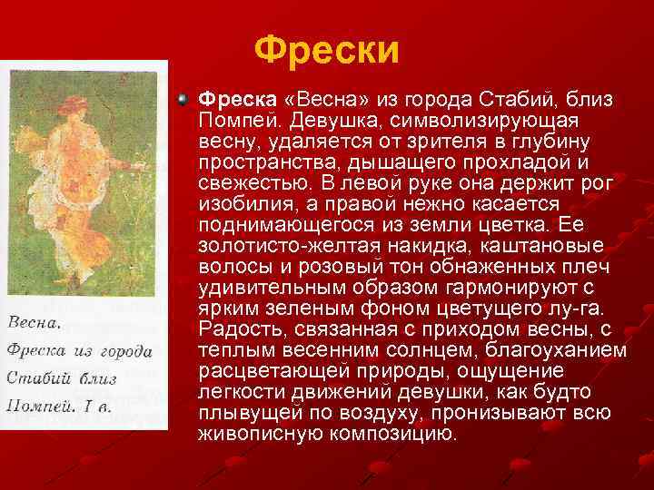 Фрески Фреска «Весна» из города Стабий, близ Помпей. Девушка, символизирующая весну, удаляется от зрителя