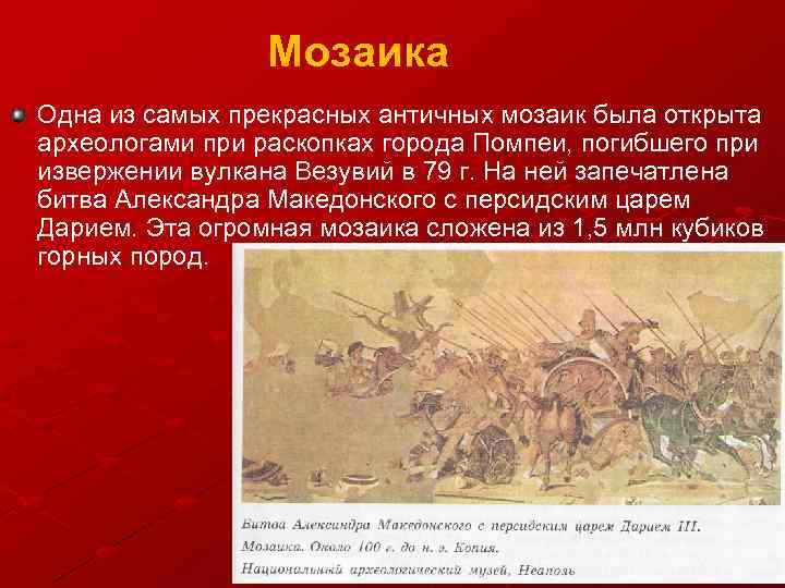 Мозаика Одна из самых прекрасных античных мозаик была открыта археологами при раскопках города Помпеи,