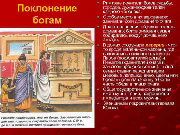Поклонение богам Римляне почитали богов судьбы, городов, духов покровителей каждого человека. Особое место в