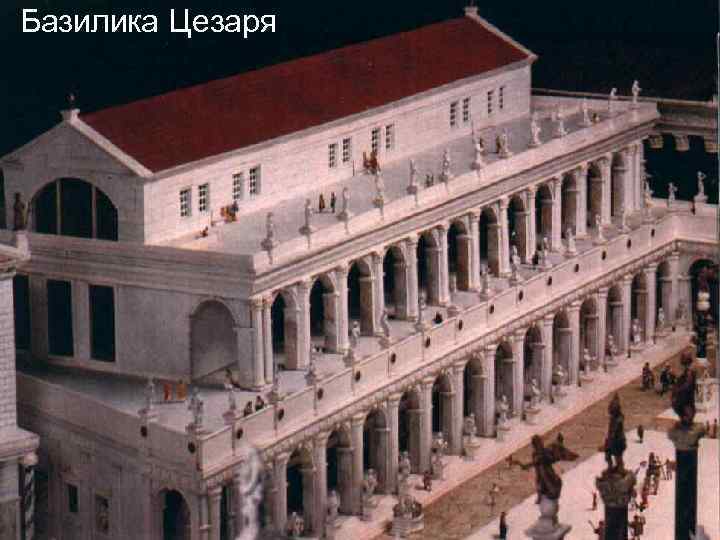 Базилика Цезаря 