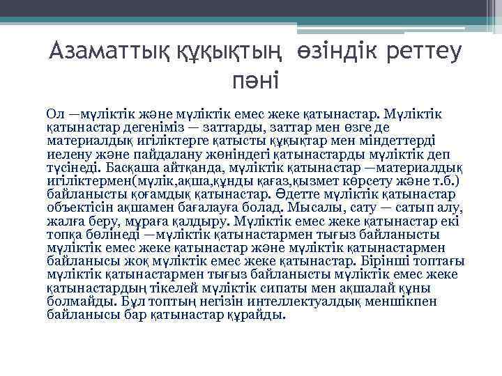 Азаматтық құқықтың өзіндік реттеу пәні Ол —мүліктік және мүліктік емес жеке қатынастар. Мүліктік қатынастар