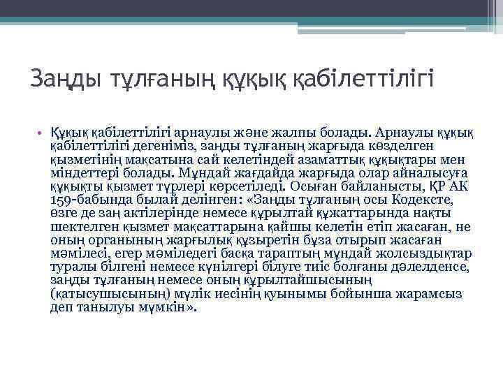 Заңды тұлғаның құқық қабілеттілігі • Құқық қабілеттілігі арнаулы және жалпы болады. Арнаулы құқық қабілеттілігі