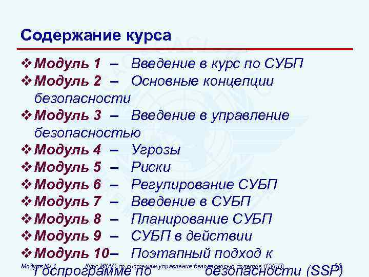 Содержание курса v Модуль 1 – Введение в курс по СУБП v Модуль 2