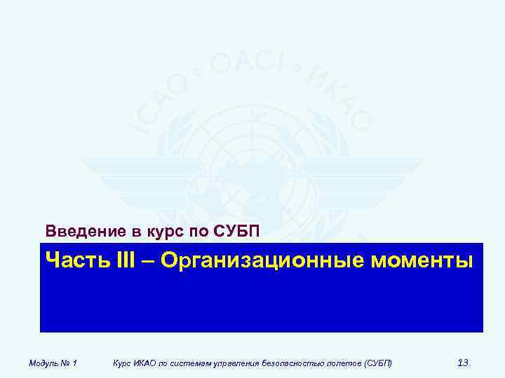 Введение в курс по СУБП Часть III – Организационные моменты Модуль № 1 Курс