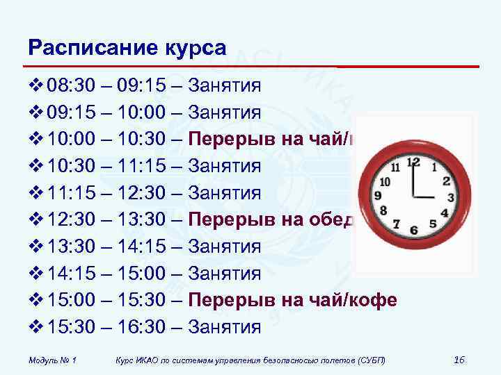 Расписание курса v 08: 30 – 09: 15 – Занятия v 09: 15 –