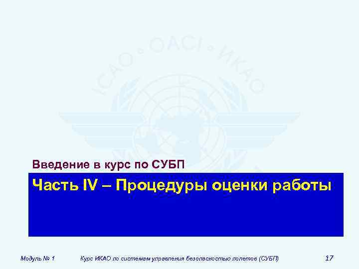 Введение в курс по СУБП Часть IV – Процедуры оценки работы Модуль № 1