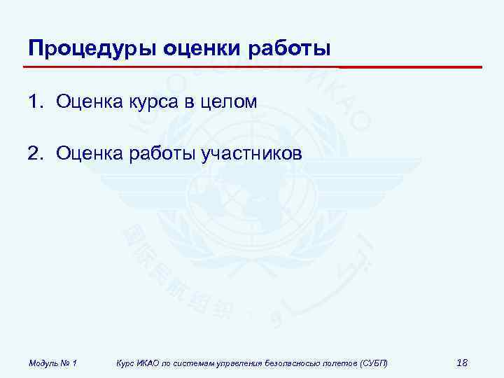 Процедуры оценки работы 1. Оценка курса в целом 2. Оценка работы участников Модуль №