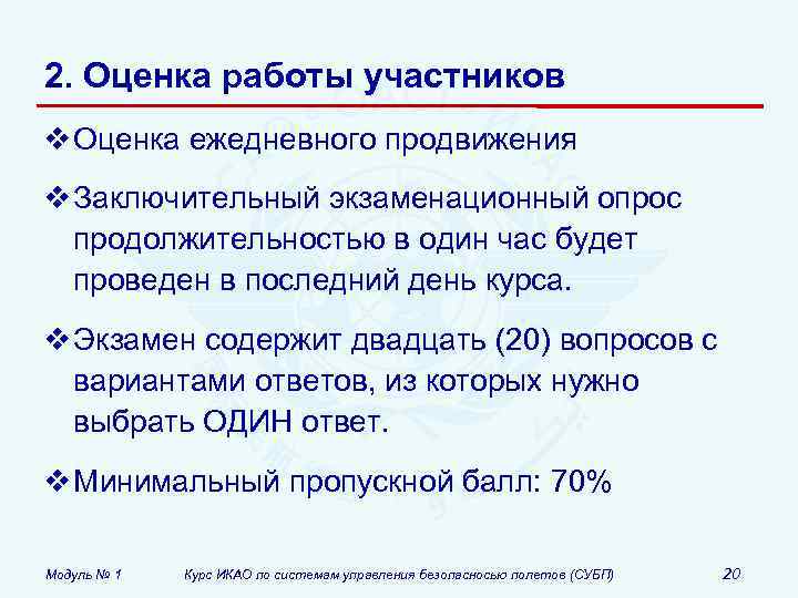 2. Оценка работы участников v Оценка ежедневного продвижения v Заключительный экзаменационный опрос продолжительностью в