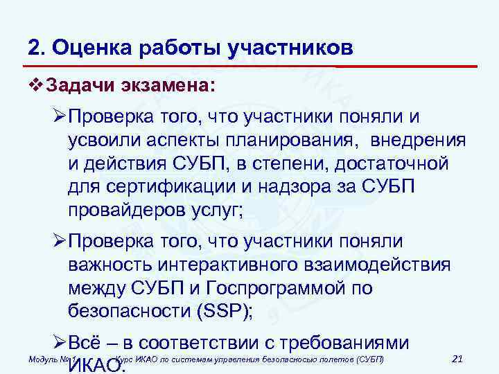 2. Оценка работы участников v Задачи экзамена: ØПроверка того, что участники поняли и усвоили