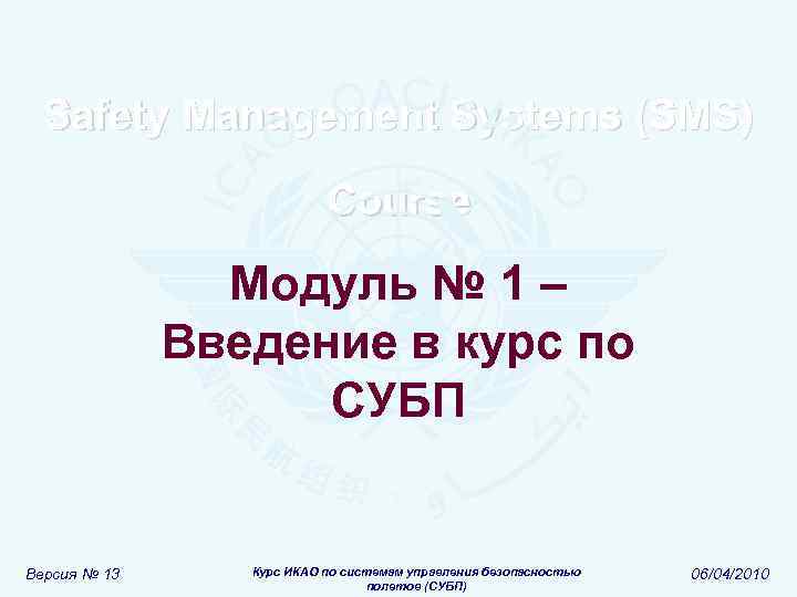 Safety Management Systems (SMS) Course Модуль № 1 – Введение в курс по СУБП