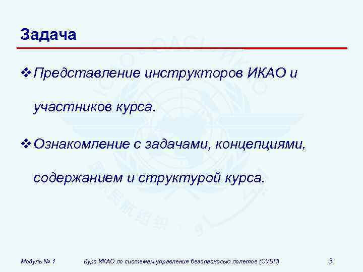 Задача v Представление инструкторов ИКАО и участников курса. v Ознакомление с задачами, концепциями, содержанием