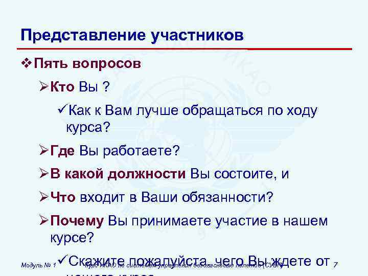 Представление участников v Пять вопросов ØКто Вы ? üКак к Вам лучше обращаться по