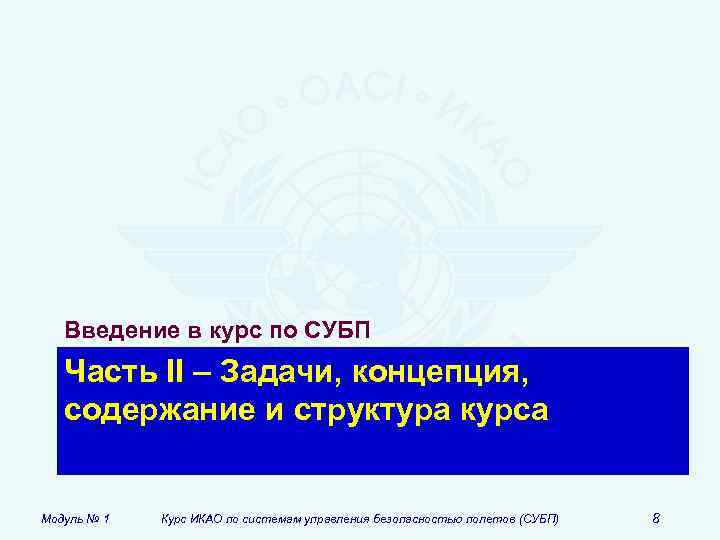 Введение в курс по СУБП Часть II – Задачи, концепция, содержание и структура курса