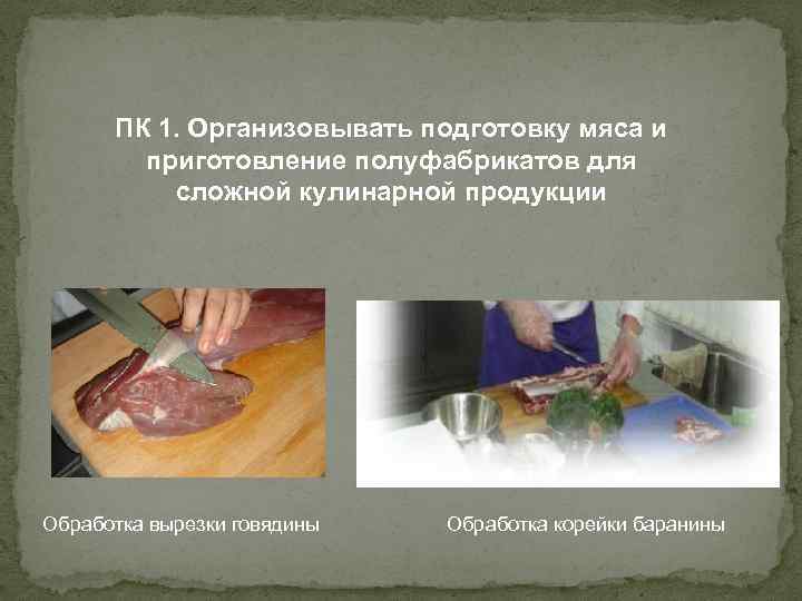 Приготовление полуфабрикатов для сложной кулинарной продукции