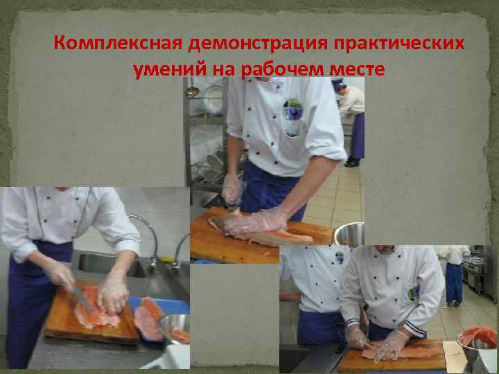 Комплексная демонстрация практических умений на рабочем месте 