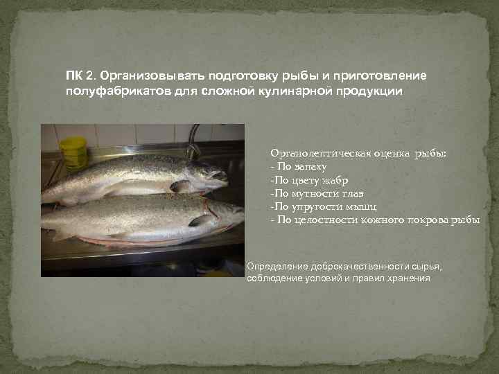 ПК 2. Организовывать подготовку рыбы и приготовление полуфабрикатов для сложной кулинарной продукции Органолептическая оценка