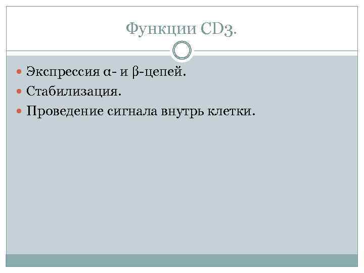 Функции CD 3. Экспрессия α- и β-цепей. Стабилизация. Проведение сигнала внутрь клетки. 